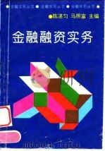 金融融资实务（1994 PDF版）
