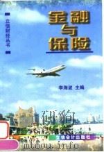 金融与保险（1998 PDF版）