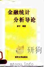 金融统计分析导论   1995  PDF电子版封面  7305027812  姜宁编著 