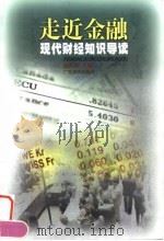 走近金融 现代财经知识导读 1999 PDF电子版封面 7805219958 凌江怀等编著