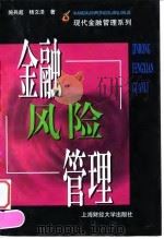 金融风险管理 1999 PDF电子版封面 7810492810 施兵超,杨文泽著