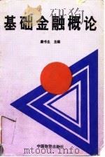 基础金融概论（1995 PDF版）