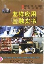 怎样应用金融文书（1997 PDF版）