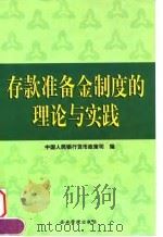 存款准备金制度的理论与实践（1998 PDF版）