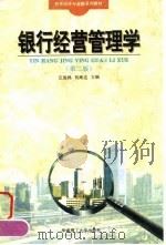 银行经营管理概论  第2版（1991 PDF版）