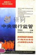 中央银行监管（1997 PDF版）