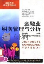 金融业财务管理与分析（1997 PDF版）