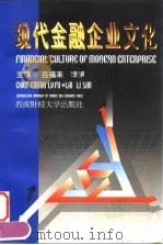 现代金融企业文化（1998 PDF版）