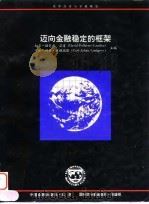 迈向金融稳定的框架（1998 PDF版）