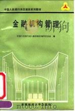 金融机构管理（1991 PDF版）