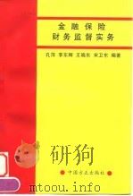 金融保险财务监督实务 1997 PDF电子版封面 7801070399 孔萍等编著