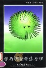银行调控经济原理 1995 PDF电子版封面 7501735638 孙希有,王升鉴编著
