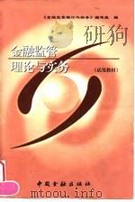 金融监管理论与实务 试用教材 1999 PDF电子版封面 7504921300 《金融监管理论与实务》编写组编