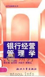 银行经营管理学 第2版 1991 PDF电子版封面 7308020746 周建松主编