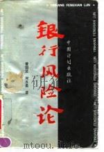 银行风险论（1995 PDF版）