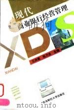 现代商业银行经营管理（1995 PDF版）