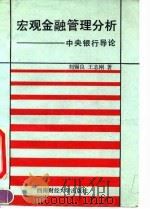 宏观金融管理分析 中央银行导论 1992.04 PDF电子版封面 7810173634 刘锡良,王志刚著