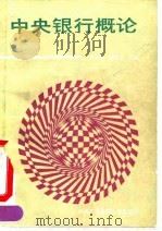 中央银行概论（1990 PDF版）
