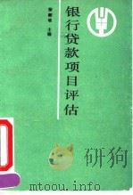 银行贷款项目评估（1992 PDF版）