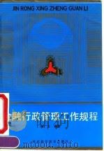 金融行政管理工作规程 1992 PDF电子版封面 7537508070 林广义