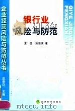 银行业风险与防范（1998 PDF版）