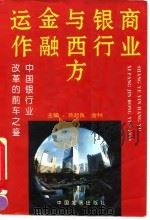 商业银行与西方金融运作 中国银行业改革的前车之鉴 1994 PDF电子版封面 7800871800 蒋超良,金钟主编