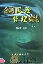 金融风险管理综论（1998 PDF版）
