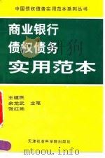 商业银行债权债务实用范本（1994 PDF版）