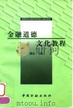 金融道德文化教程 1998 PDF电子版封面 7504920266 魏磊主编