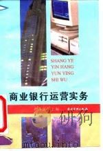 商业银行运营实务（1995 PDF版）