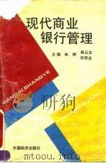 现代商业银行管理（1995 PDF版）