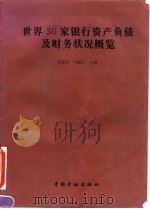 世界30家银行资产负债及财务状况概览 1995 PDF电子版封面 7504914932 孔永新,马耕之主编