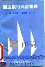商业银行风险管理 1995 PDF电子版封面 7504914983 朱晓黄主编