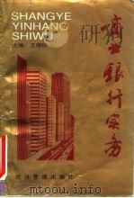 商业银行实务（1995 PDF版）