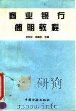 商业银行简明教程 1995 PDF电子版封面 7504913499 李怡农,栗豫生主编