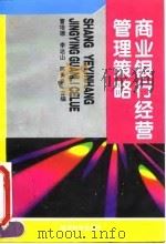 商业银行经营管理策略（1995 PDF版）