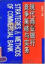 现代商业银行竞争策略与实务（1995 PDF版）