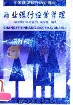 商业银行经营管理 1996 PDF电子版封面 7500526873 《商业银行经营管理》编写组编著