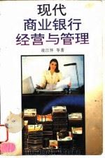 现代商业银行经营与管理 1995 PDF电子版封面 7805216560 凌江怀等著