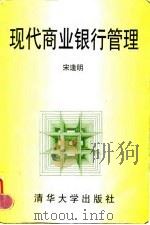 现代商业银行管理 1996 PDF电子版封面 7302023204 宋逢明编著