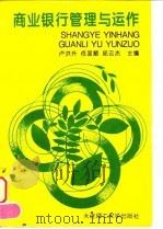 商业银行管理与运作 1996 PDF电子版封面 7561110618 卢洪升等主编