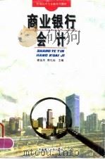 商业银行会计  第2版（1994 PDF版）