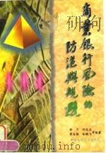 商业银行风险的防范与规避 1996 PDF电子版封面 7560508448 余力等编著
