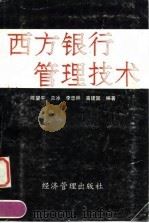 西方银行管理技术 1993 PDF电子版封面 7800257770 陈望平等编著