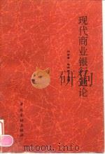 现代商业银行通论（1995 PDF版）
