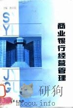 商业银行经营管理 1997 PDF电子版封面 7800864626 于玮林等主编