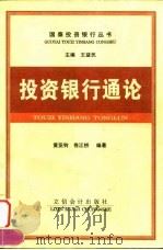 投资银行通论 1998 PDF电子版封面 7542905392 黄亚钧,佟江桥编著