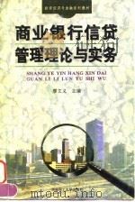 商业银行信贷管理理论与实务 1996 PDF电子版封面 7562309892 廖文义主编
