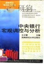 中央银行宏观调控与分析（1997 PDF版）