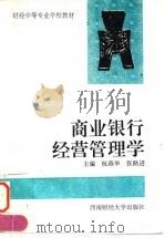 商业银行经营管理学 1996 PDF电子版封面 7810550322 杭燕华,张路进主编